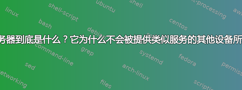 终端服务器到底是什么？它为什么不会被提供类似服务的其他设备所取代？