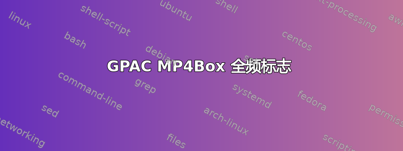 GPAC MP4Box 全频标志