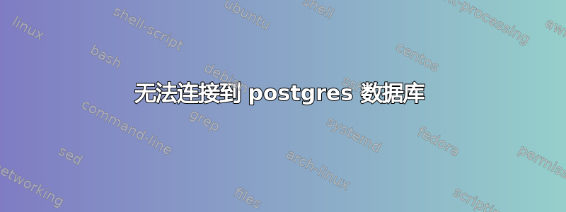 无法连接到 postgres 数据库