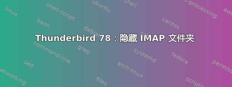 Thunderbird 78：隐藏 IMAP 文件夹