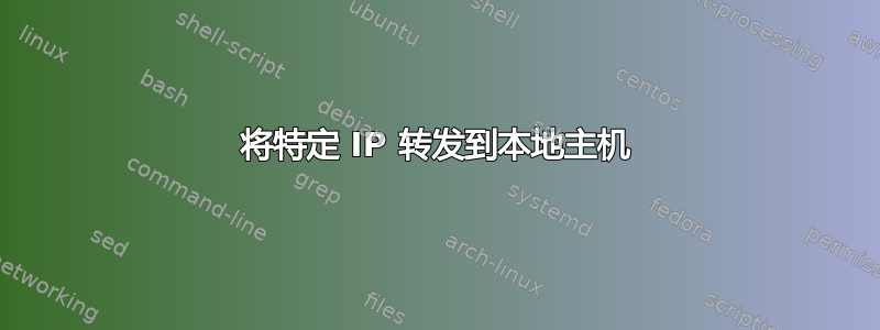 将特定 IP 转发到本地主机