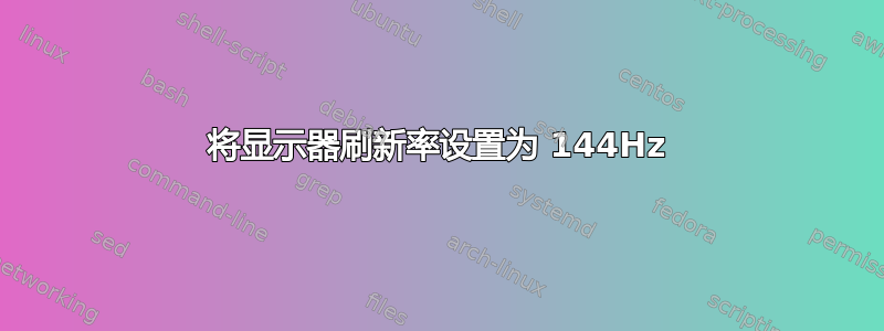 将显示器刷新率设置为 144Hz