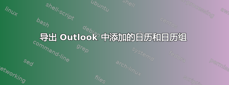 导出 Outlook 中添加的日历和日历组