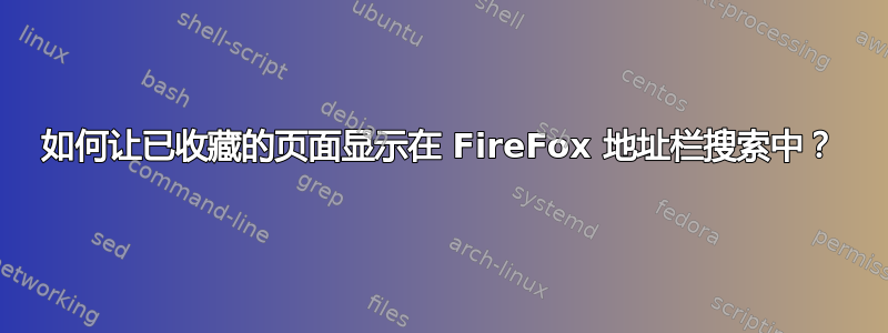 如何让已收藏的页面显示在 FireFox 地址栏搜索中？