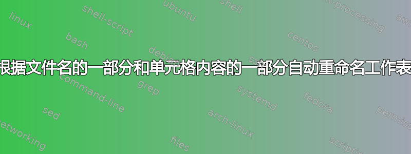 根据文件名的一部分和单元格内容的一部分自动重命名工作表