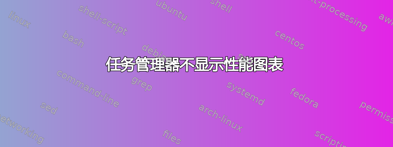 任务管理器不显示性能图表