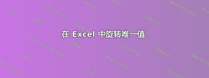 在 Excel 中旋转唯一值