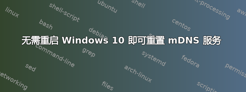 无需重启 Windows 10 即可重置 mDNS 服务