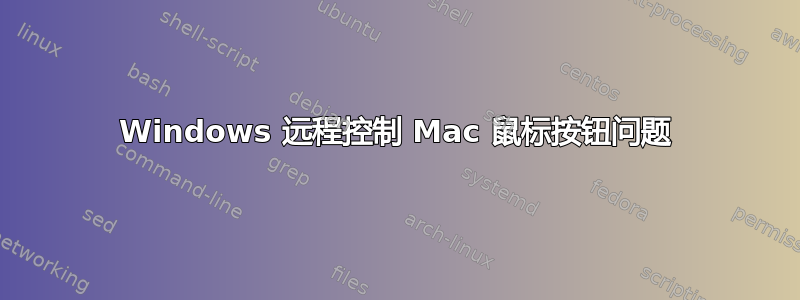 Windows 远程控制 Mac 鼠标按钮问题