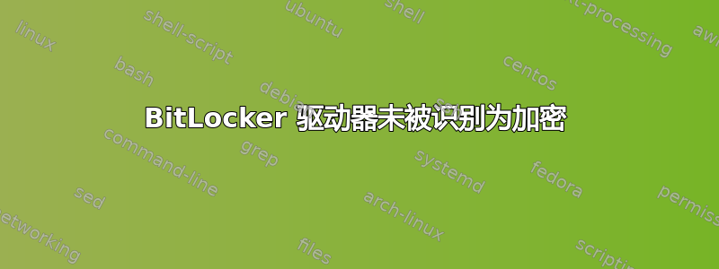 BitLocker 驱动器未被识别为加密