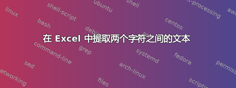 在 Excel 中提取两个字符之间的文本