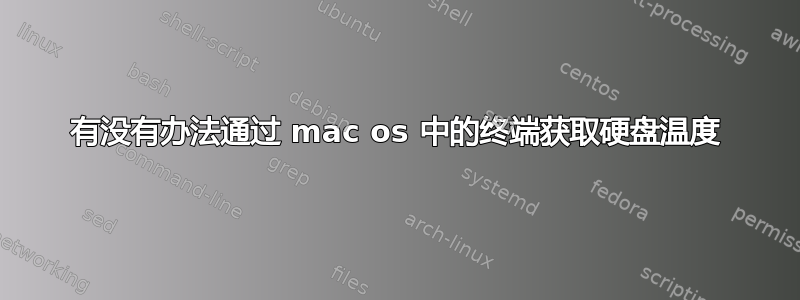 有没有办法通过 mac os 中的终端获取硬盘温度