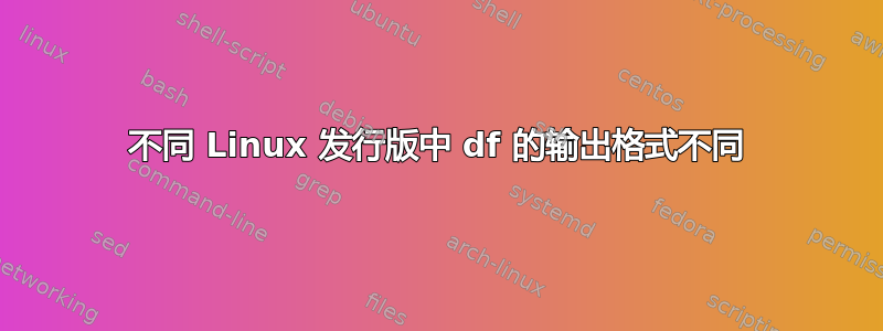 不同 Linux 发行版中 df 的输出格式不同