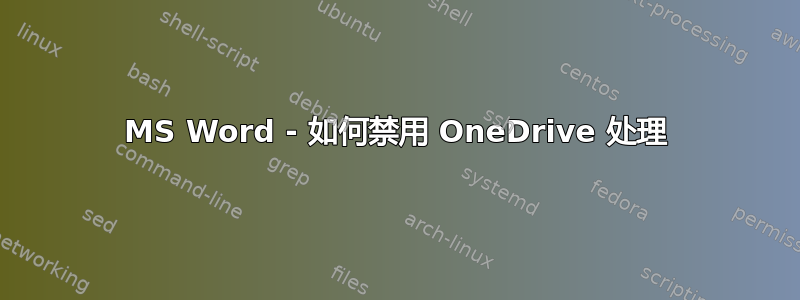 MS Word - 如何禁用 OneDrive 处理