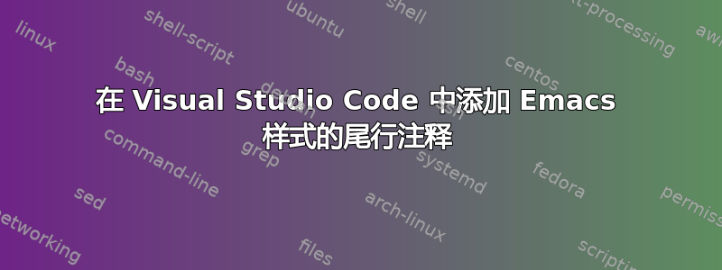 在 Visual Studio Code 中添加 Emacs 样式的尾行注释