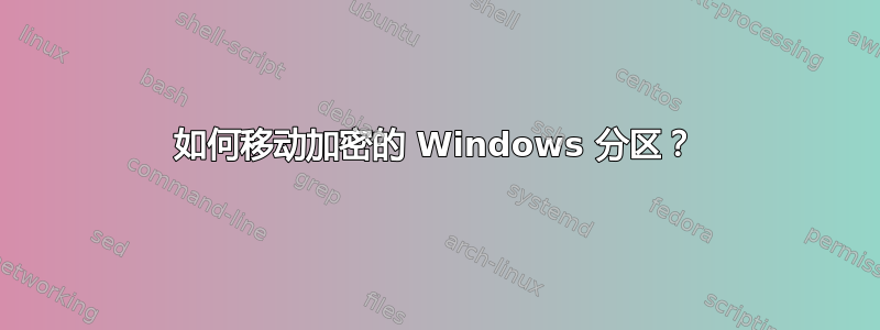 如何移动加密的 Windows 分区？