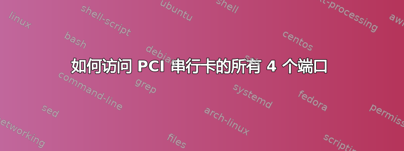 如何访问 PCI 串行卡的所有 4 个端口