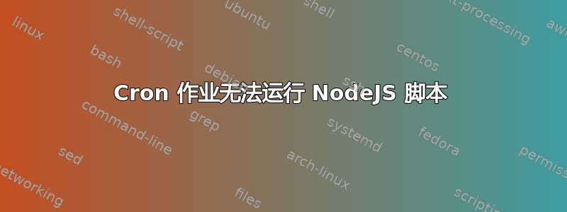 Cron 作业无法运行 NodeJS 脚本