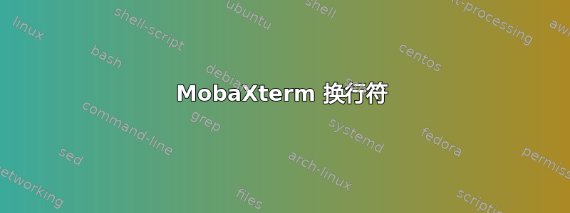 MobaXterm 换行符