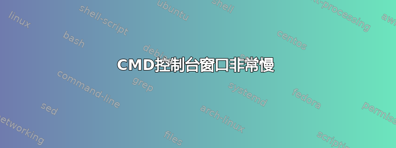 CMD控制台窗口非常慢