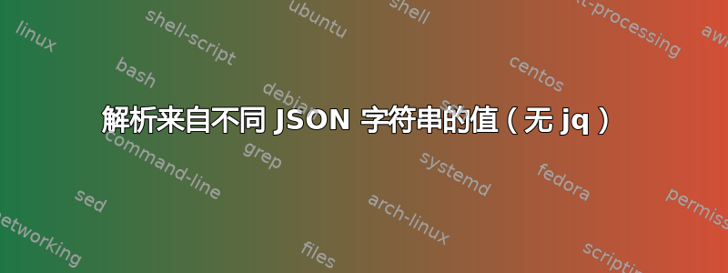 解析来自不同 JSON 字符串的值（无 jq）