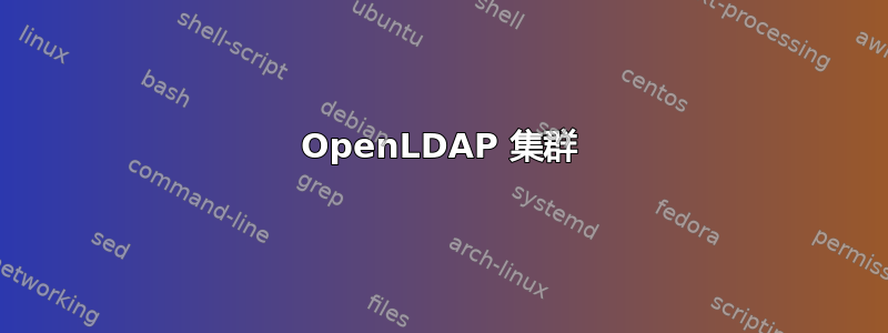 OpenLDAP 集群