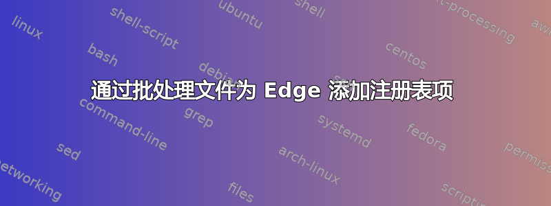 通过批处理文件为 Edge 添加注册表项