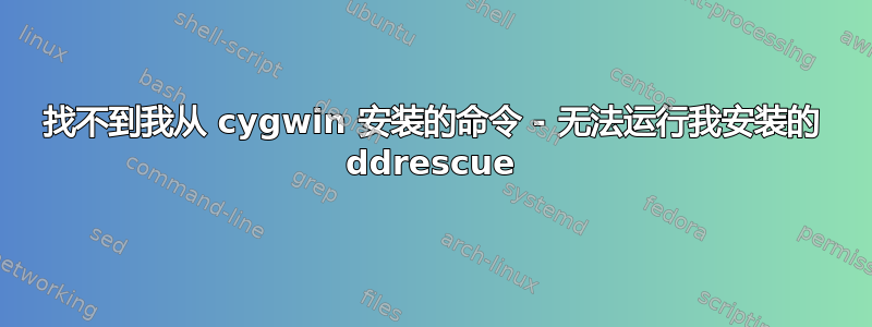 找不到我从 cygwin 安装的命令 - 无法运行我安装的 ddrescue