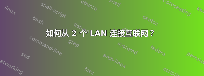 如何从 2 个 LAN 连接互联网？