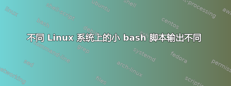 不同 Linux 系统上的小 bash 脚本输出不同