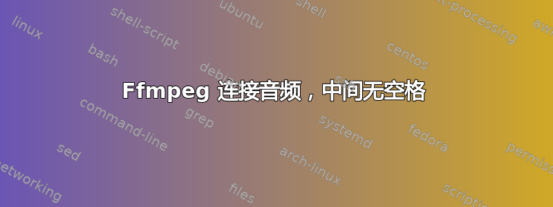 Ffmpeg 连接音频，中间无空格