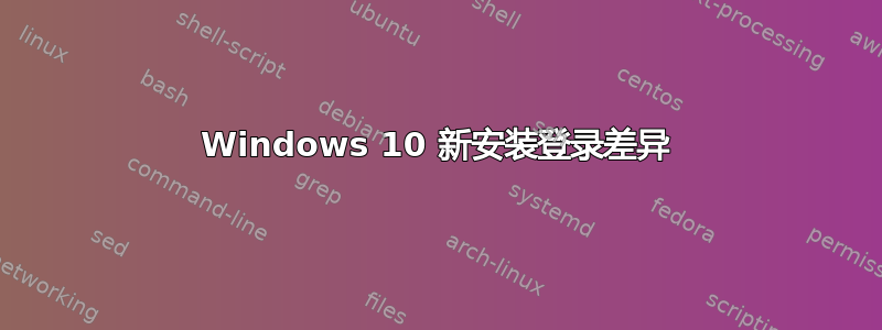 Windows 10 新安装登录差异