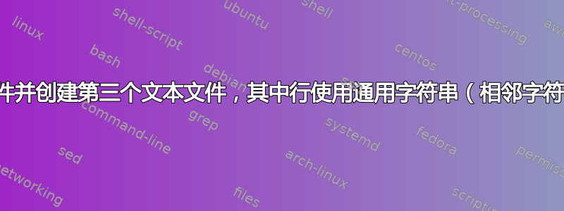 比较两个文本文件并创建第三个文本文件，其中行使用通用字符串（相邻字符串完成）格式化