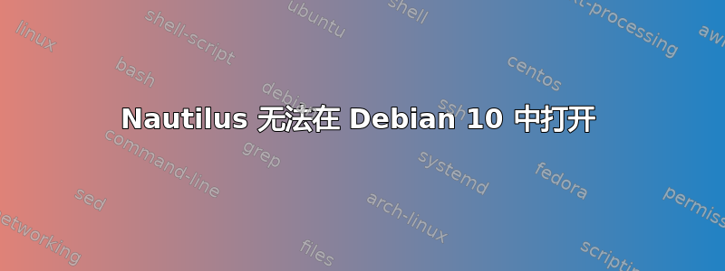 Nautilus 无法在 Debian 10 中打开