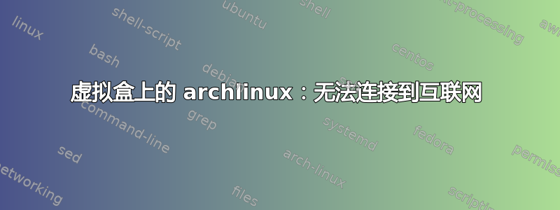 虚拟盒上的 archlinux：无法连接到互联网