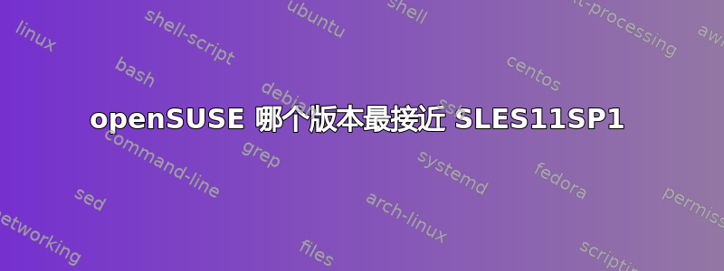 openSUSE 哪个版本最接近 SLES11SP1