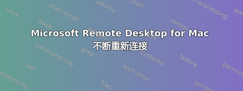 Microsoft Remote Desktop for Mac 不断重新连接