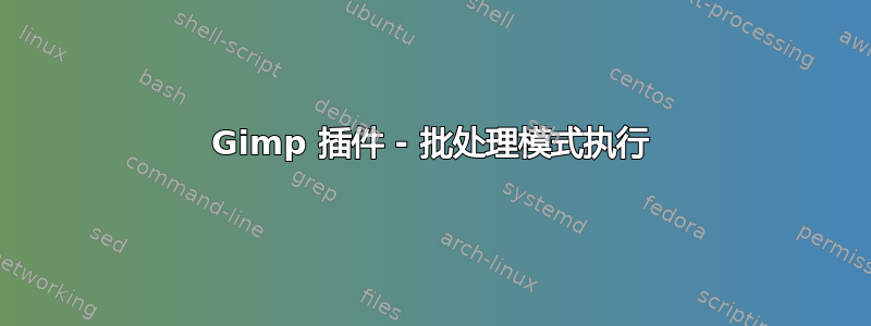 Gimp 插件 - 批处理模式执行