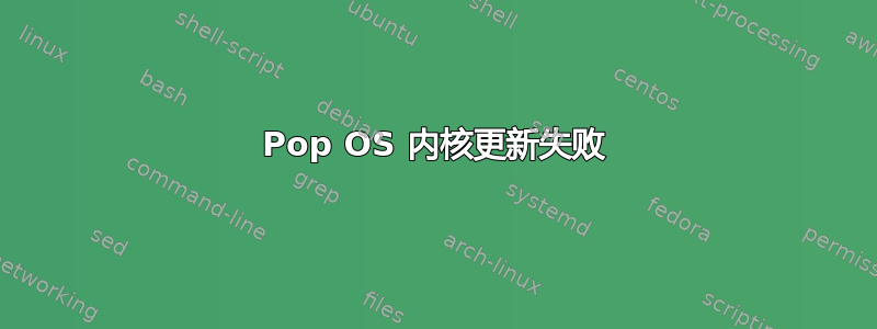 Pop OS 内核更新失败