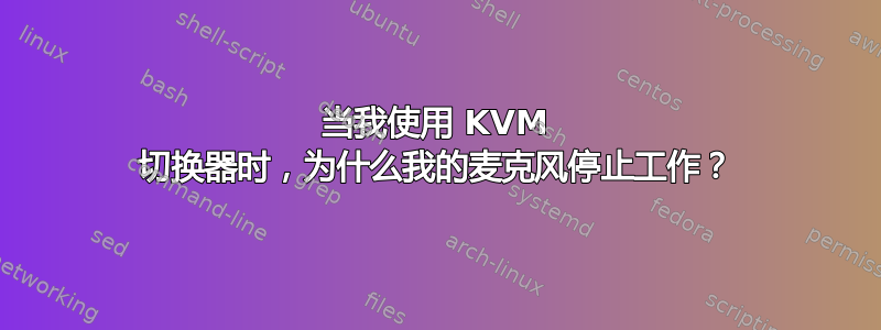 当我使用 KVM 切换器时，为什么我的麦克风停止工作？