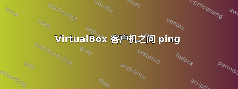 VirtualBox 客户机之间 ping