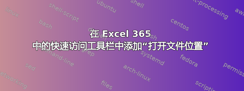 在 Excel 365 中的快速访问工具栏中添加“打开文件位置”