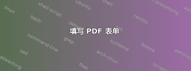 填写 PDF 表单