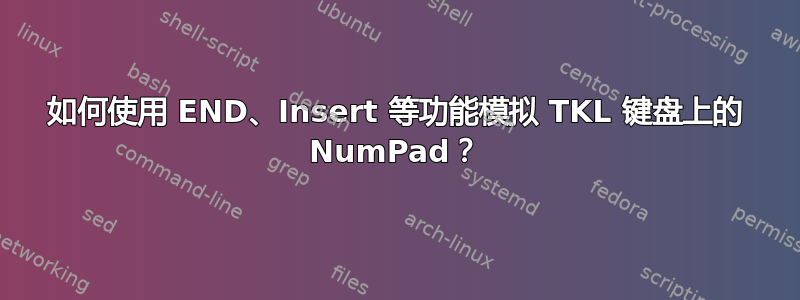 如何使用 END、Insert 等功能模拟 TKL 键盘上的 NumPad？