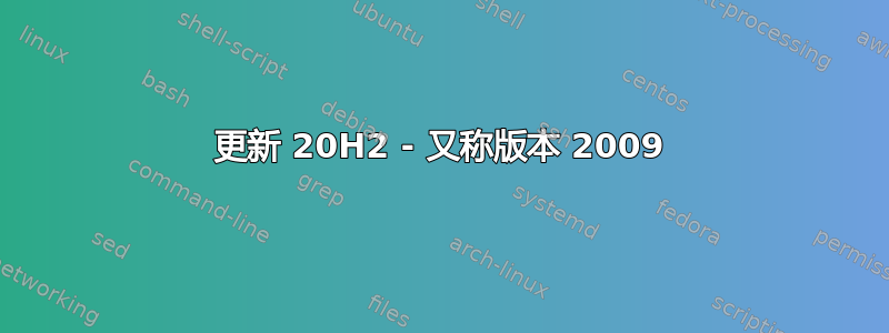 更新 20H2 - 又称版本 2009