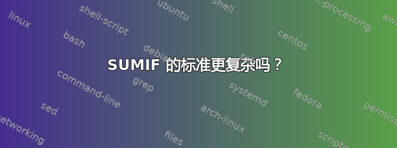 SUMIF 的标准更复杂吗？