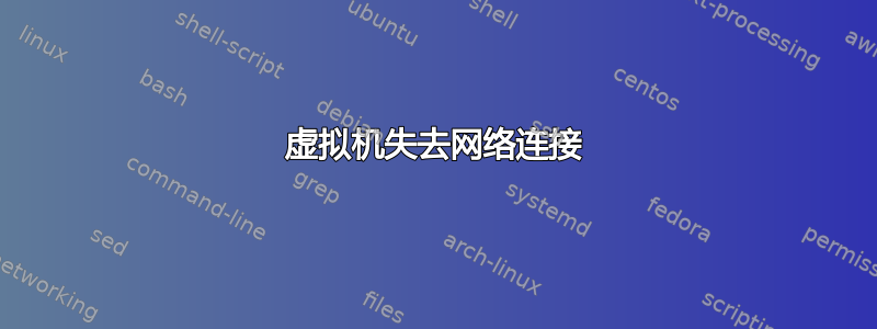 虚拟机失去网络连接