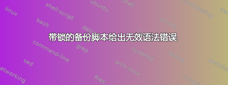 带锁的备份脚本给出无效语法错误