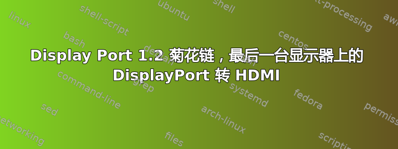 Display Port 1.2 菊花链，最后一台显示器上的 DisplayPort 转 HDMI