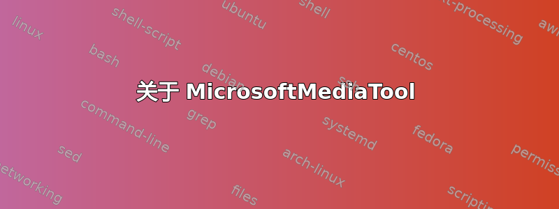 关于 MicrosoftMediaTool